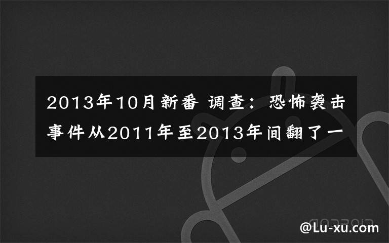 2013年10月新番 調(diào)查：恐怖襲擊事件從2011年至2013年間翻了一番