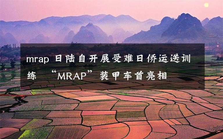 mrap 日陸自開展受難日僑運送訓練 “MRAP”裝甲車首亮相