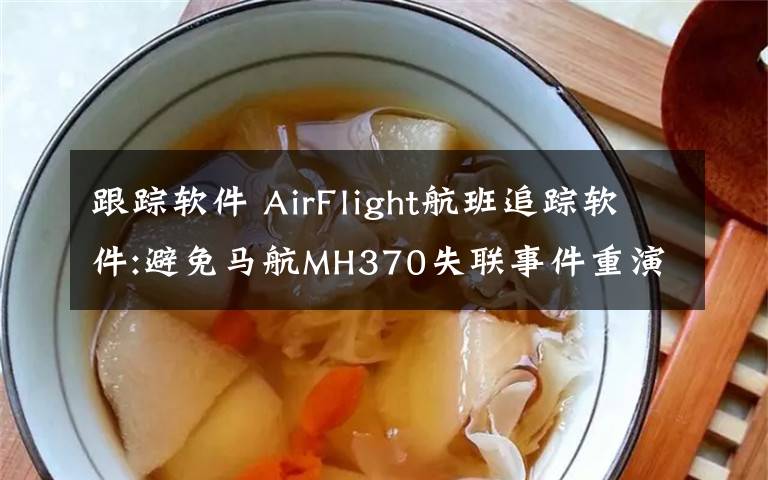 跟蹤軟件 AirFlight航班追蹤軟件:避免馬航MH370失聯(lián)事件重演