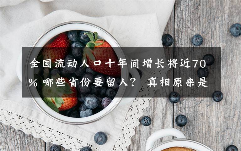 全國(guó)流動(dòng)人口十年間增長(zhǎng)將近70% 哪些省份要留人？ 真相原來(lái)是這樣！