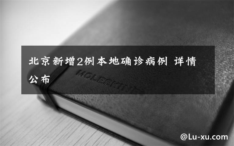 北京新增2例本地確診病例 詳情公布