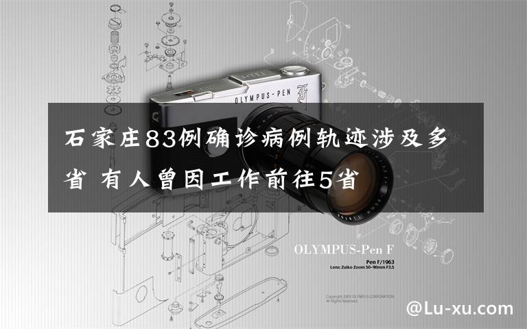 石家莊83例確診病例軌跡涉及多省 有人曾因工作前往5省