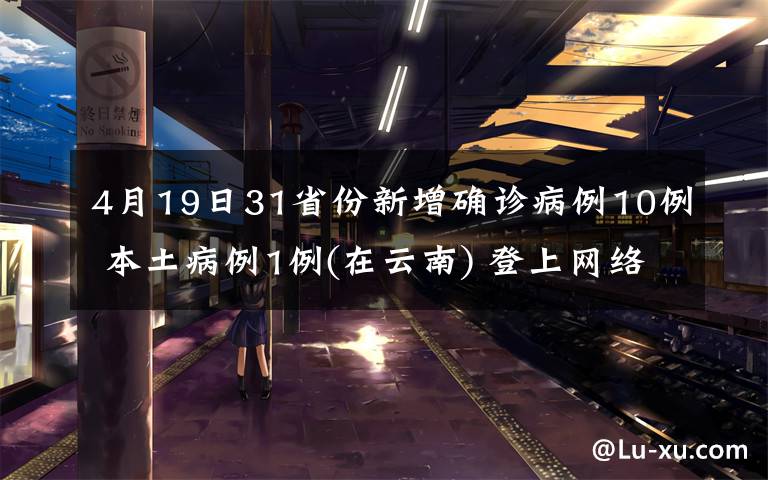 4月19日31省份新增確診病例10例 本土病例1例(在云南) 登上網(wǎng)絡熱搜了！