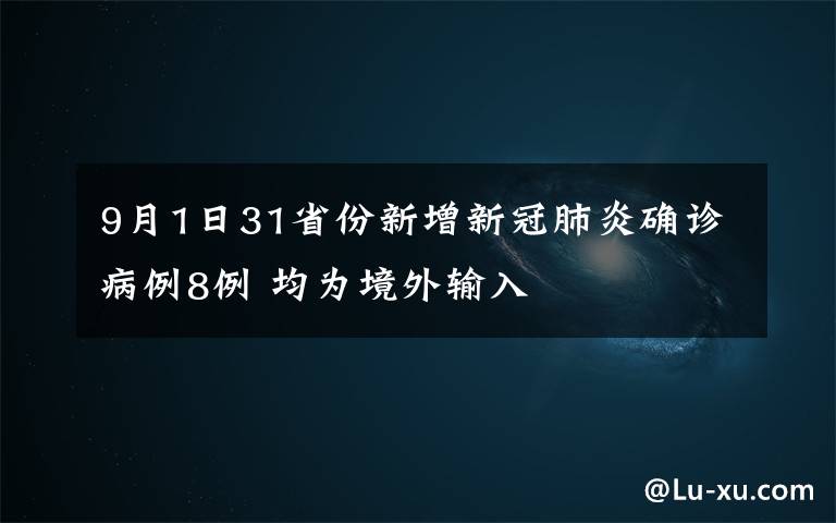 9月1日31省份新增新冠肺炎確診病例8例 均為境外輸入