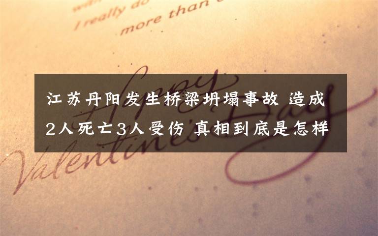 江蘇丹陽發(fā)生橋梁坍塌事故 造成2人死亡3人受傷 真相到底是怎樣的？