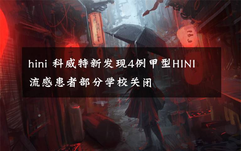 hini 科威特新發(fā)現(xiàn)4例甲型HINI流感患者部分學(xué)校關(guān)閉