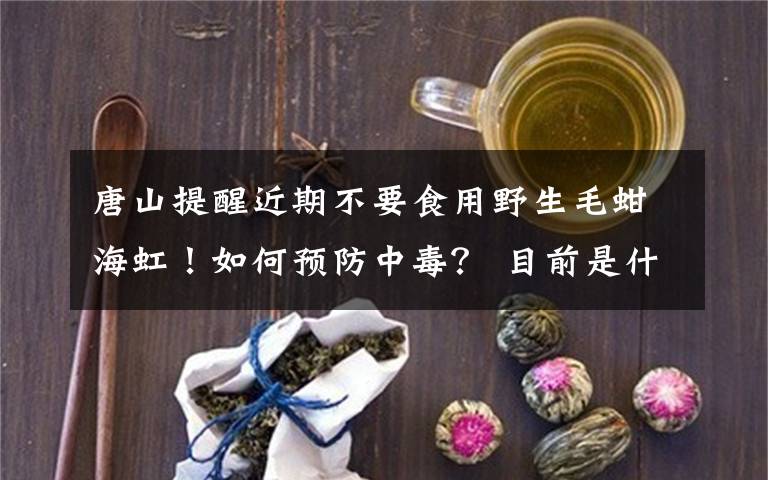 唐山提醒近期不要食用野生毛蚶海虹！如何預(yù)防中毒？ 目前是什么情況？