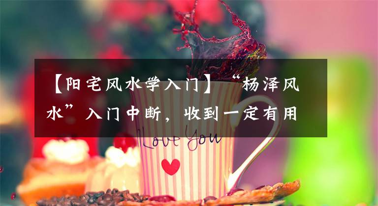 【陽宅風(fēng)水學(xué)入門】“楊澤風(fēng)水”入門中斷，收到一定有用！