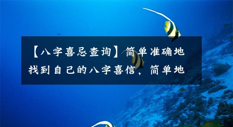 【八字喜忌查詢】簡單準確地找到自己的八字喜信，簡單地增加日常生活