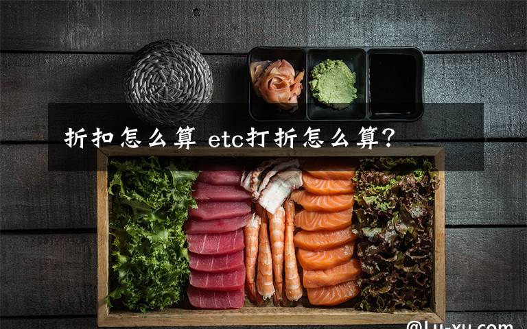 折扣怎么算 etc打折怎么算？