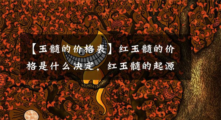 【玉髓的價格表】紅玉髓的價格是什么決定，紅玉髓的起源是什么，