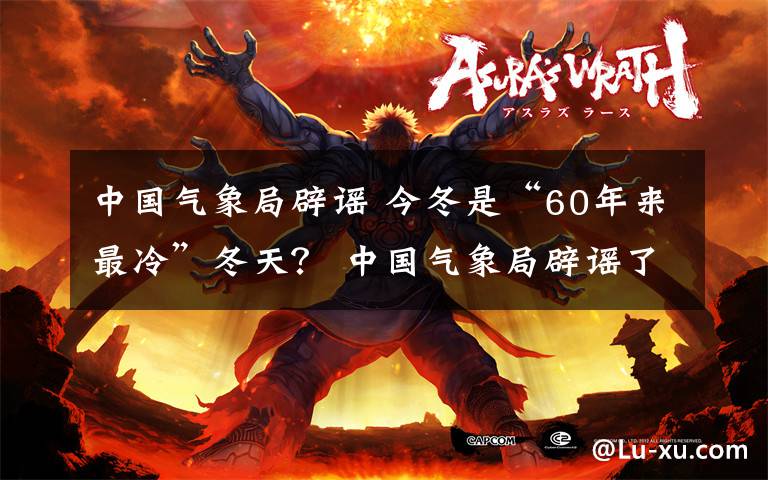 中國氣象局辟謠 今冬是“60年來最冷”冬天？ 中國氣象局辟謠了