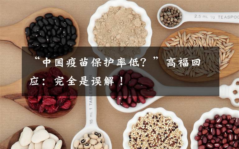 “中國疫苗保護(hù)率低？”高?；貞?yīng)：完全是誤解！