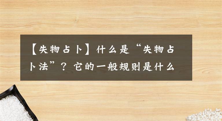 【失物占卜】什么是“失物占卜法”？它的一般規(guī)則是什么？