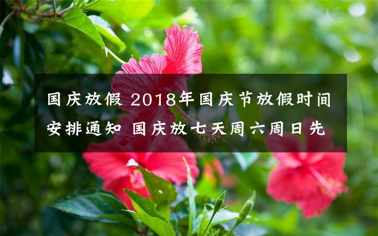 國慶放假 2018年國慶節(jié)放假時(shí)間安排通知 國慶放七天周六周日先補(bǔ)班