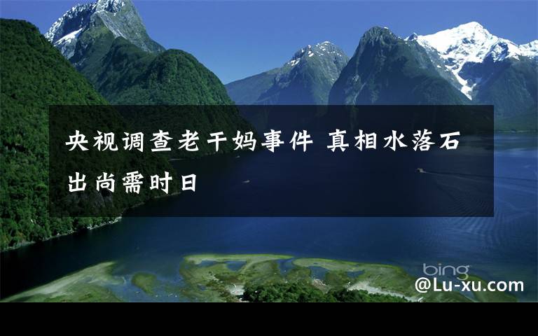 央視調(diào)查老干媽事件 真相水落石出尚需時(shí)日