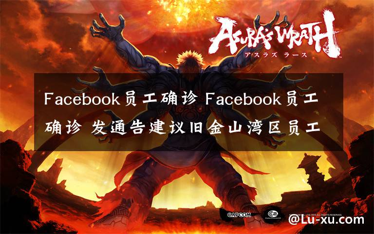 Facebook員工確診 Facebook員工確診 發(fā)通告建議舊金山灣區(qū)員工在家上班