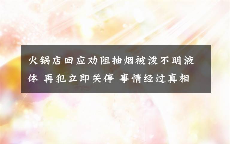 火鍋店回應(yīng)勸阻抽煙被潑不明液體 再犯立即關(guān)停 事情經(jīng)過(guò)真相揭秘！