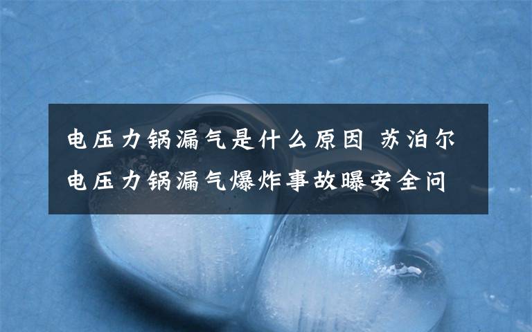 電壓力鍋漏氣是什么原因 蘇泊爾電壓力鍋漏氣爆炸事故曝安全問(wèn)題應(yīng)予召回