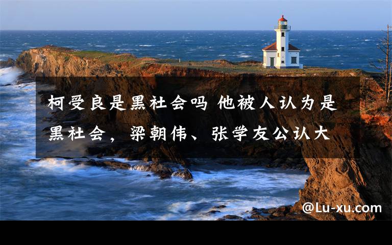 柯受良是黑社會嗎 他被人認(rèn)為是黑社會，梁朝偉、張學(xué)友公認(rèn)大哥，死后卻無錢下葬！