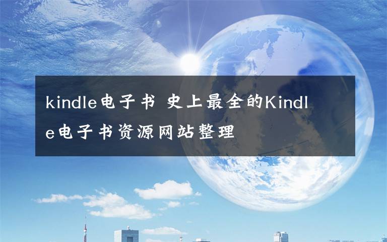 kindle電子書 史上最全的Kindle電子書資源網(wǎng)站整理