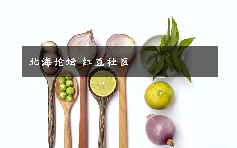 北海論壇 紅豆社區(qū)