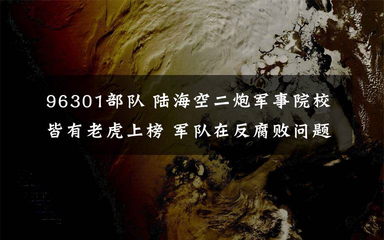 96301部隊 陸?？斩谲娛略盒＝杂欣匣⑸习?軍隊在反腐敗問題上絕不會搞特殊化