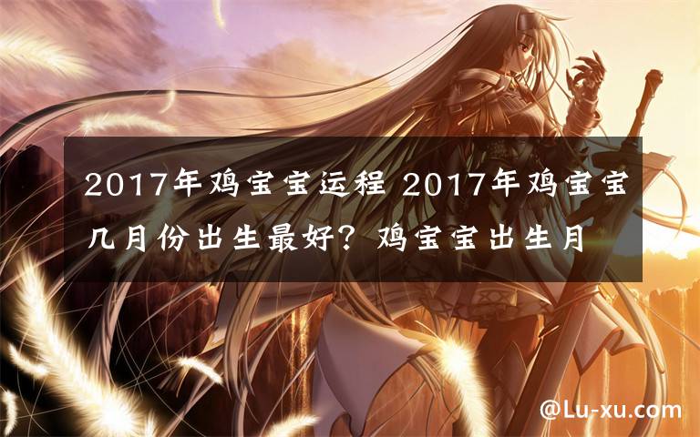 2017年雞寶寶運(yùn)程 2017年雞寶寶幾月份出生最好？雞寶寶出生月份運(yùn)勢解析