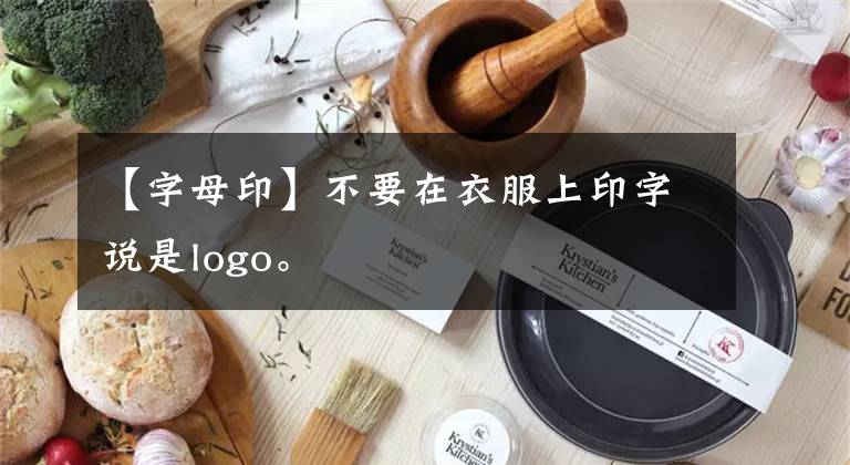 【字母印】不要在衣服上印字說是logo。