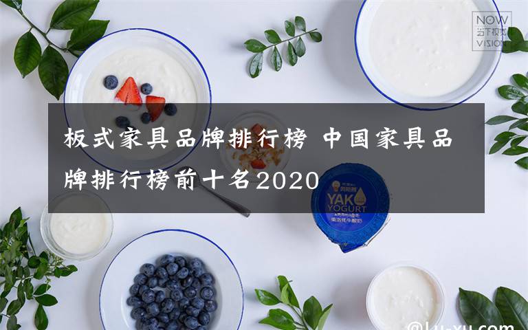 板式家具品牌排行榜 中國家具品牌排行榜前十名2020