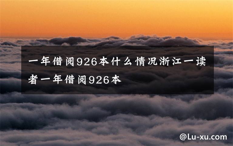 一年借閱926本什么情況浙江一讀者一年借閱926本