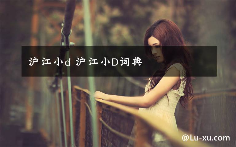 滬江小d 滬江小D詞典