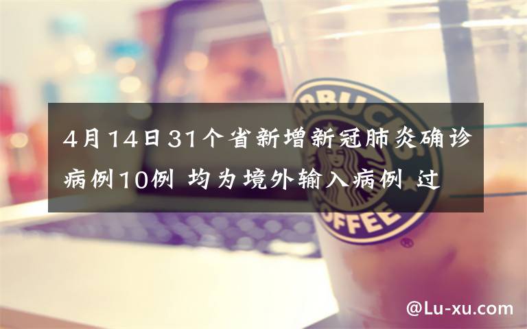 4月14日31個(gè)省新增新冠肺炎確診病例10例 均為境外輸入病例 過程真相詳細(xì)揭秘！