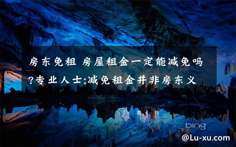 房東免租 房屋租金一定能減免嗎?專業(yè)人士:減免租金并非房東義務(wù)