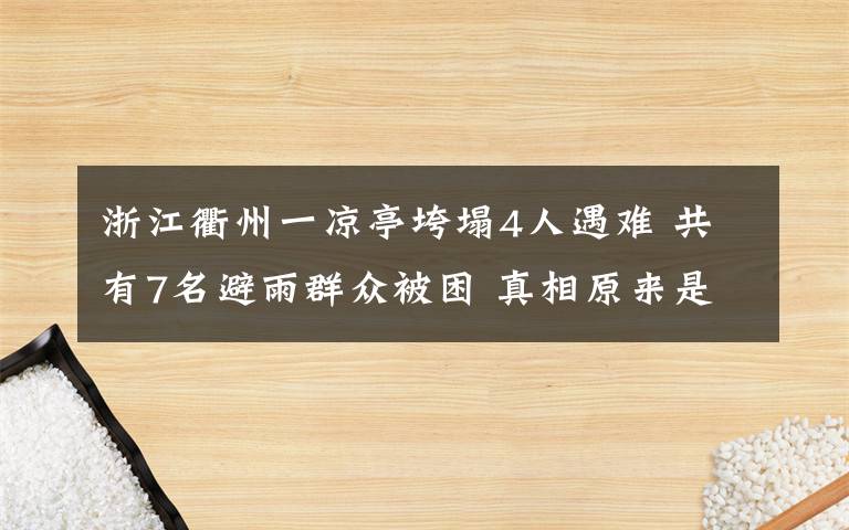 浙江衢州一涼亭垮塌4人遇難 共有7名避雨群眾被困 真相原來(lái)是這樣！