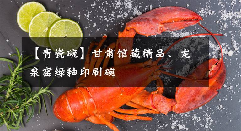 【青瓷碗】甘肅館藏精品、龍泉窯綠釉印刷碗