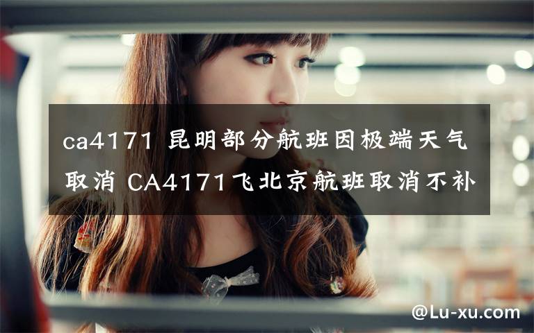 ca4171 昆明部分航班因極端天氣取消 CA4171飛北京航班取消不補