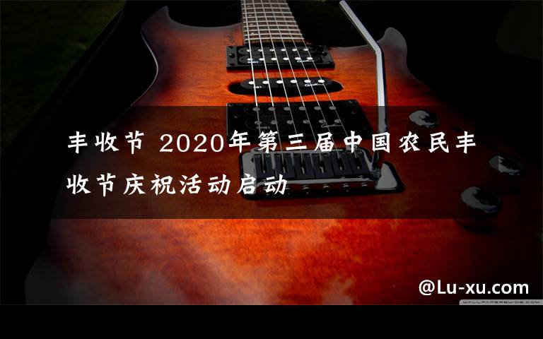 豐收節(jié) 2020年第三屆中國農民豐收節(jié)慶?；顒訂?></a></div>
              <div   id=