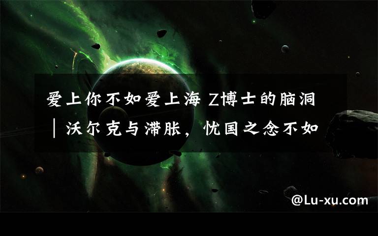 愛上你不如愛上海 Z博士的腦洞｜沃爾克與滯脹，憂國之念不如愛身之切