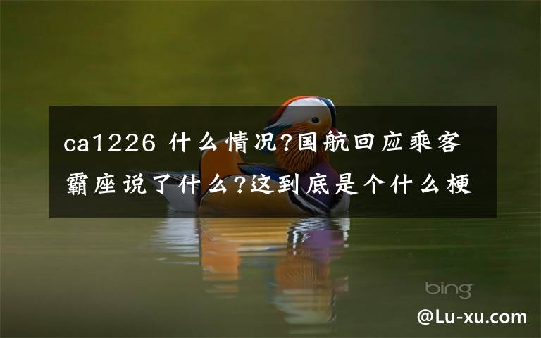 ca1226 什么情況?國航回應(yīng)乘客霸座說了什么?這到底是個什么梗?