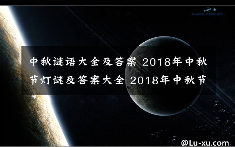 中秋謎語大全及答案 2018年中秋節(jié)燈謎及答案大全 2018年中秋節(jié)趣味創(chuàng)意燈謎集錦