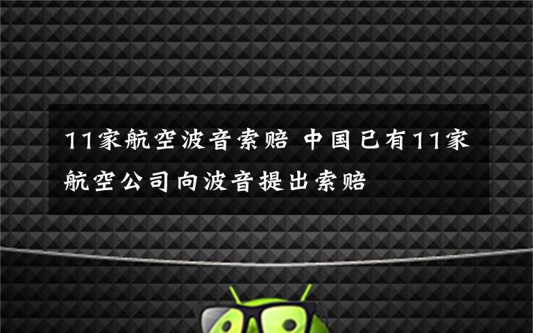 11家航空波音索賠 中國(guó)已有11家航空公司向波音提出索賠