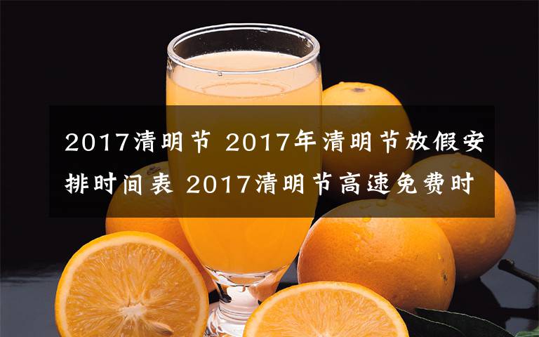 2017清明節(jié) 2017年清明節(jié)放假安排時間表 2017清明節(jié)高速免費時間公布