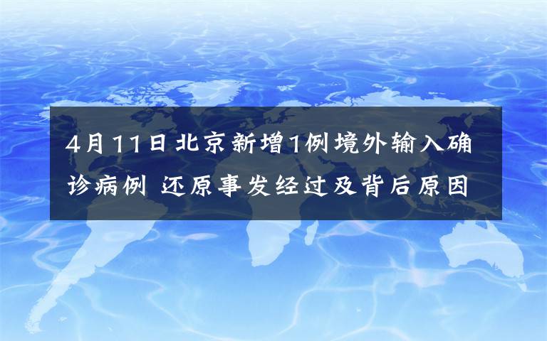 4月11日北京新增1例境外輸入確診病例 還原事發(fā)經(jīng)過(guò)及背后原因！