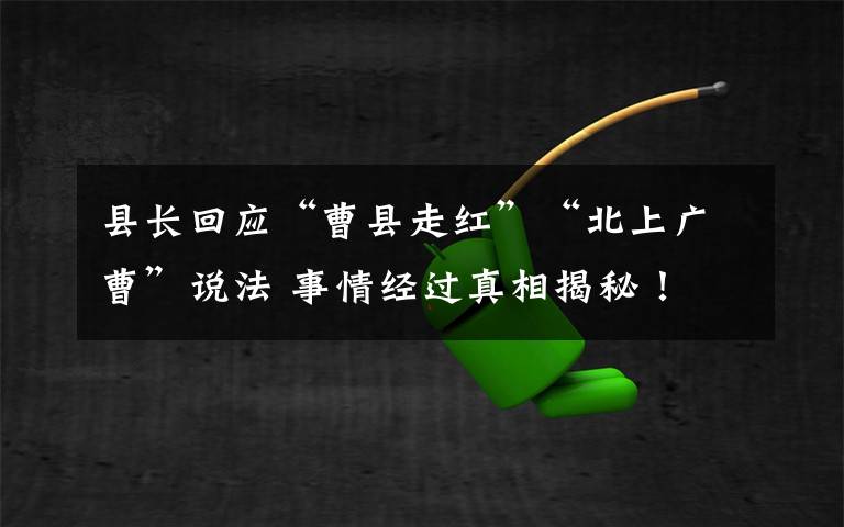 縣長回應(yīng)“曹縣走紅”“北上廣曹”說法 事情經(jīng)過真相揭秘！