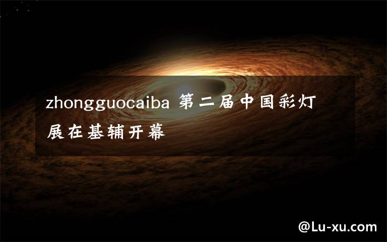 zhongguocaiba 第二屆中國彩燈展在基輔開幕