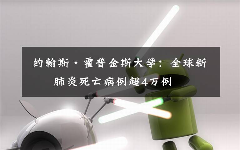  約翰斯·霍普金斯大學(xué)：全球新冠肺炎死亡病例超4萬(wàn)例