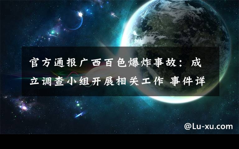 官方通報(bào)廣西百色爆炸事故：成立調(diào)查小組開展相關(guān)工作 事件詳情始末介紹！