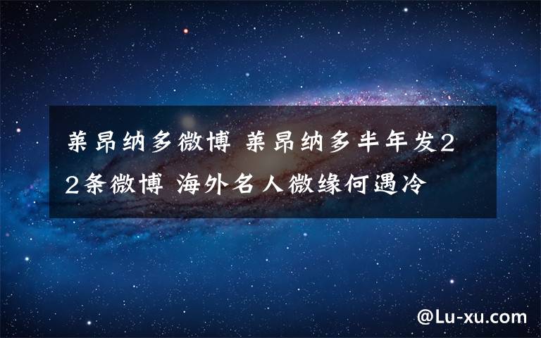 萊昂納多微博 萊昂納多半年發(fā)22條微博 海外名人微緣何遇冷