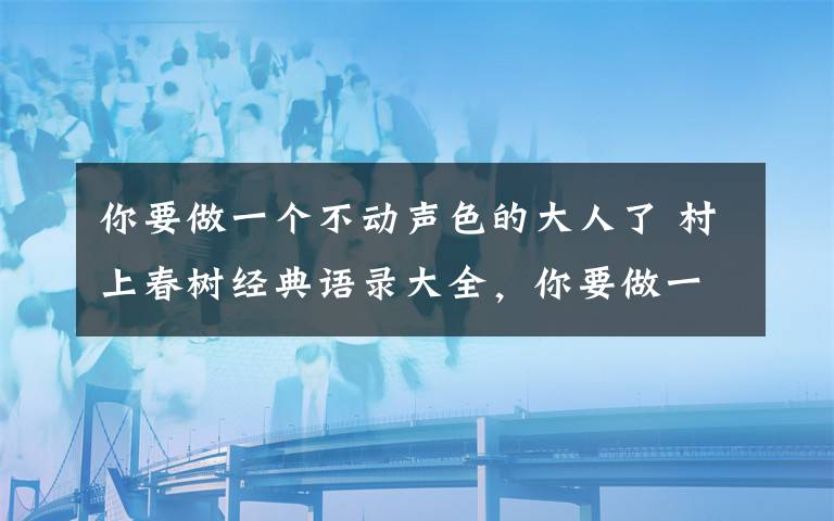 你要做一個不動聲色的大人了 村上春樹經(jīng)典語錄大全，你要做一個不動聲色的大人